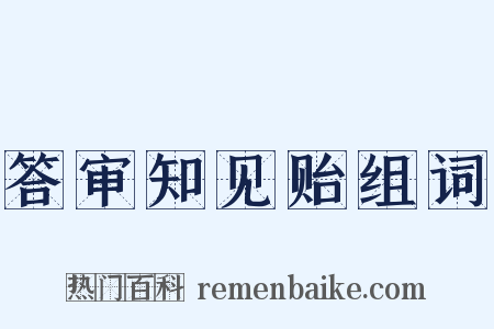 答审知见贻组词是什么意思的图片